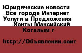 Atties “Юридические новости“ - Все города Интернет » Услуги и Предложения   . Ханты-Мансийский,Когалым г.